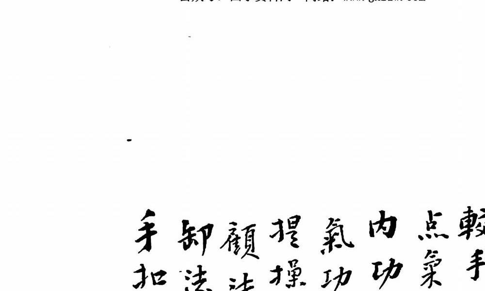 民国重校八卦揉身连环掌350页电子版 高端法本