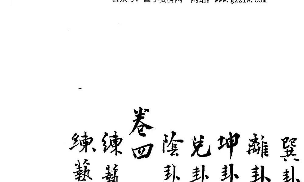 民国重校八卦揉身连环掌350页电子版 高端法本