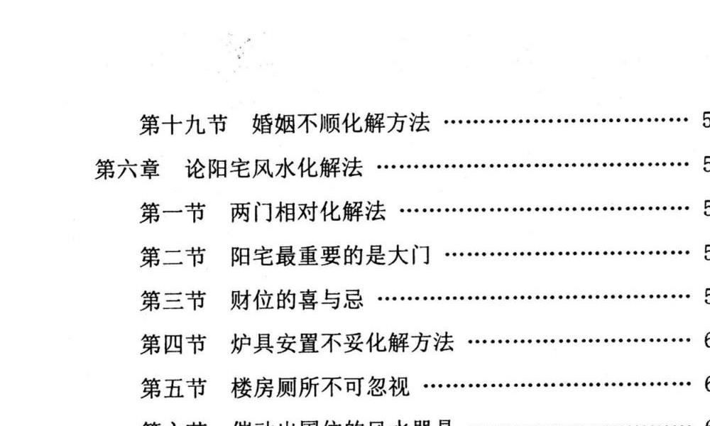 民间化煞祈福与风水调理全书140页电子版 高端法本