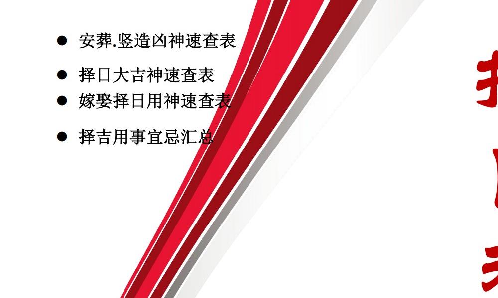 择日神煞速查39页电子版 高端法本