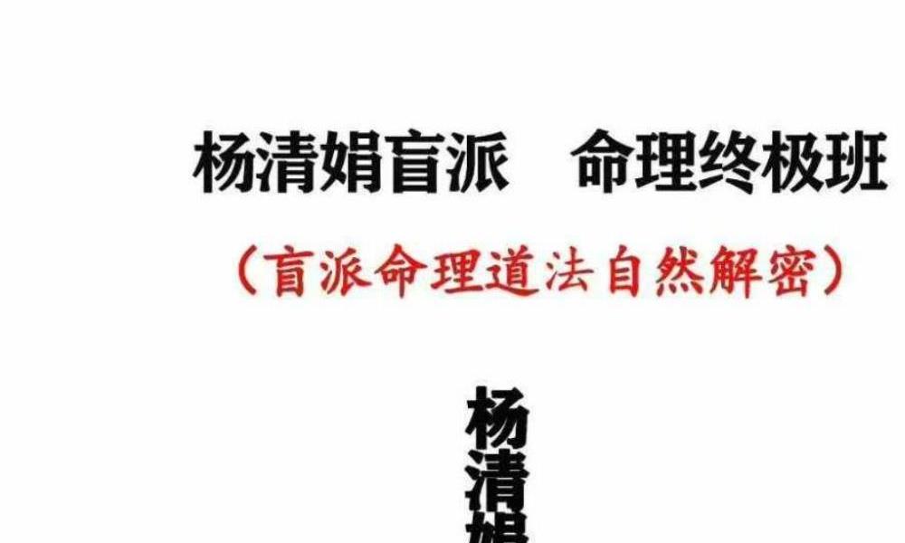 杨清娟盲派命理道法自然终极班297页电子版 高端法本