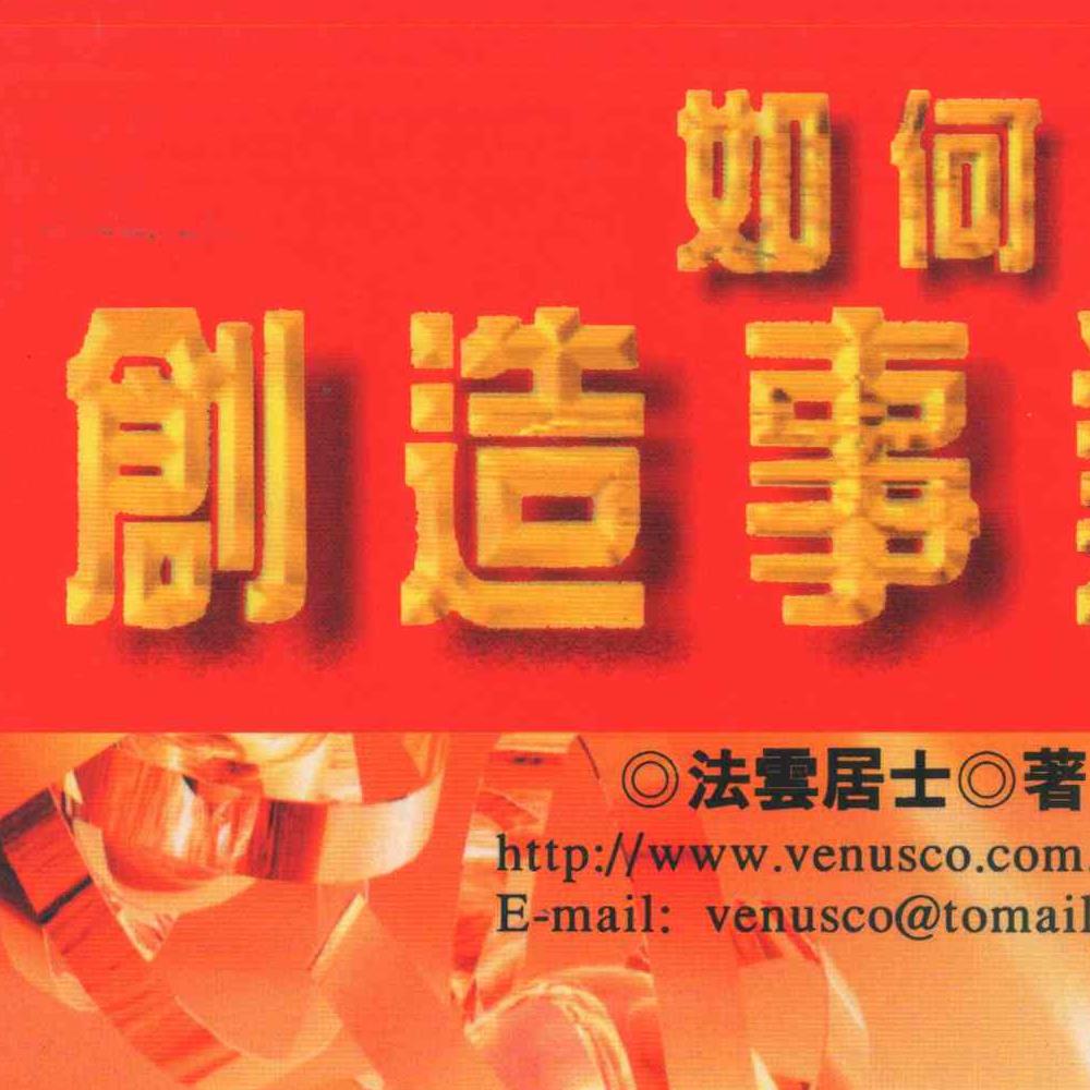 法云居士-如何创造事业运.pdf 139页
