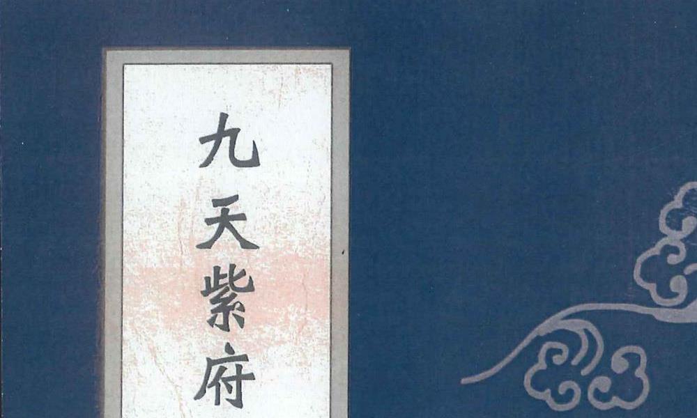 九天紫府金丹秘旨上下两册合计800多页电子版 高端法本