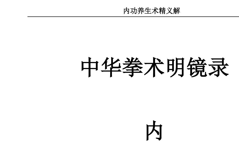 内功养生术精义解196页电子版 高端法本
