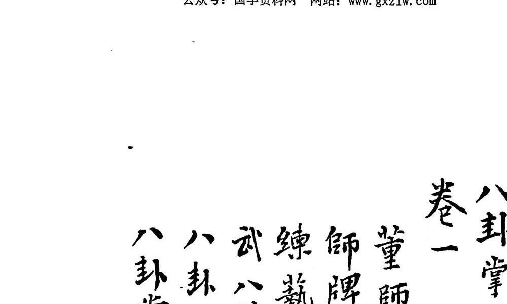 民国重校八卦揉身连环掌350页电子版 高端法本