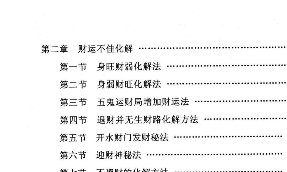 民间化煞祈福与风水调理全书140页电子版 高端法本