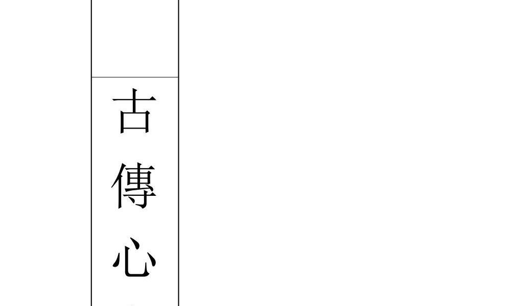 心意六合古拳法初、高级研修班合集85页独家优化电子版 高端法本