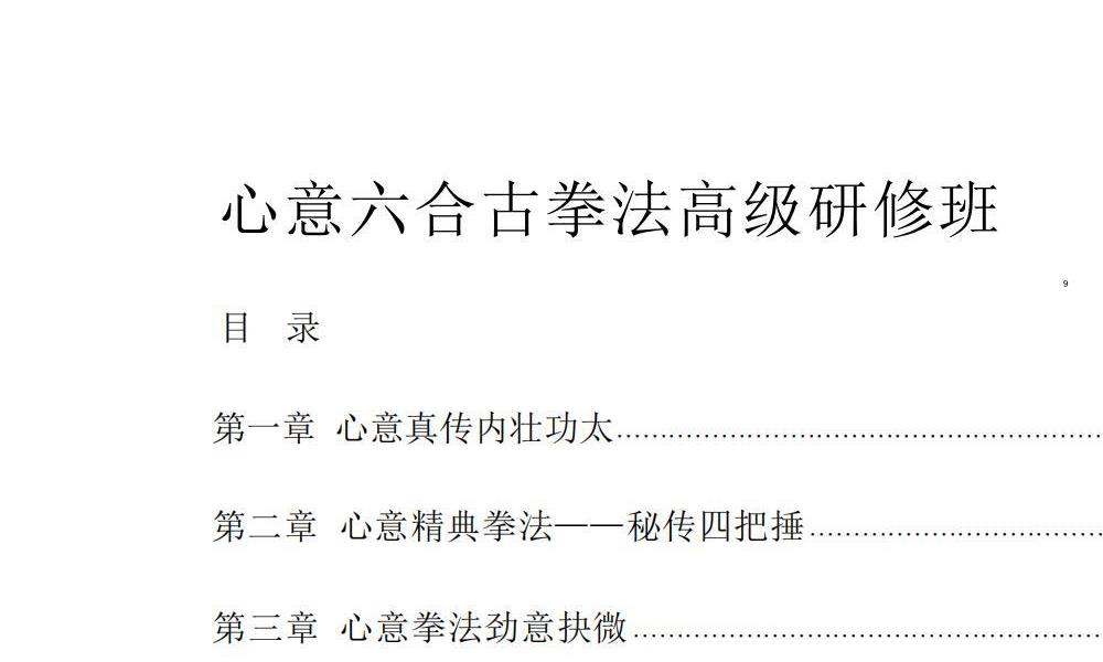 心意六合古拳法初、高级研修班合集85页独家优化电子版 高端法本