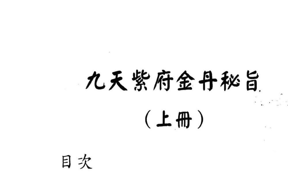 九天紫府金丹秘旨上下两册合计800多页电子版 高端法本