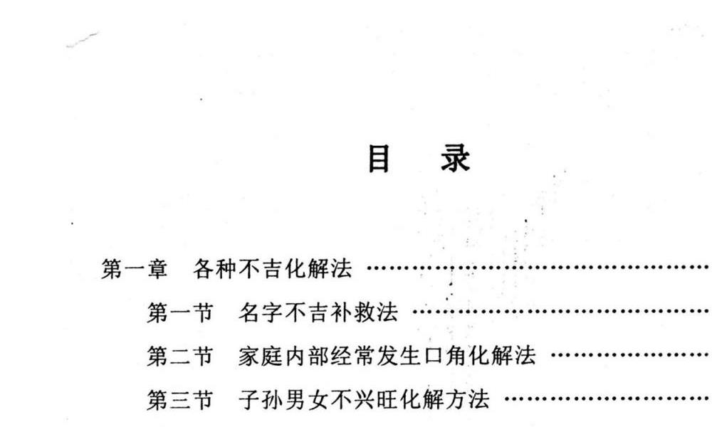 民间化煞祈福与风水调理全书140页电子版 高端法本