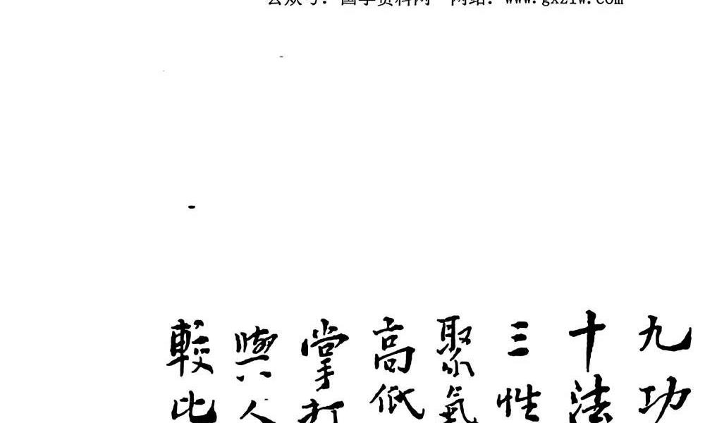 民国重校八卦揉身连环掌350页电子版 高端法本
