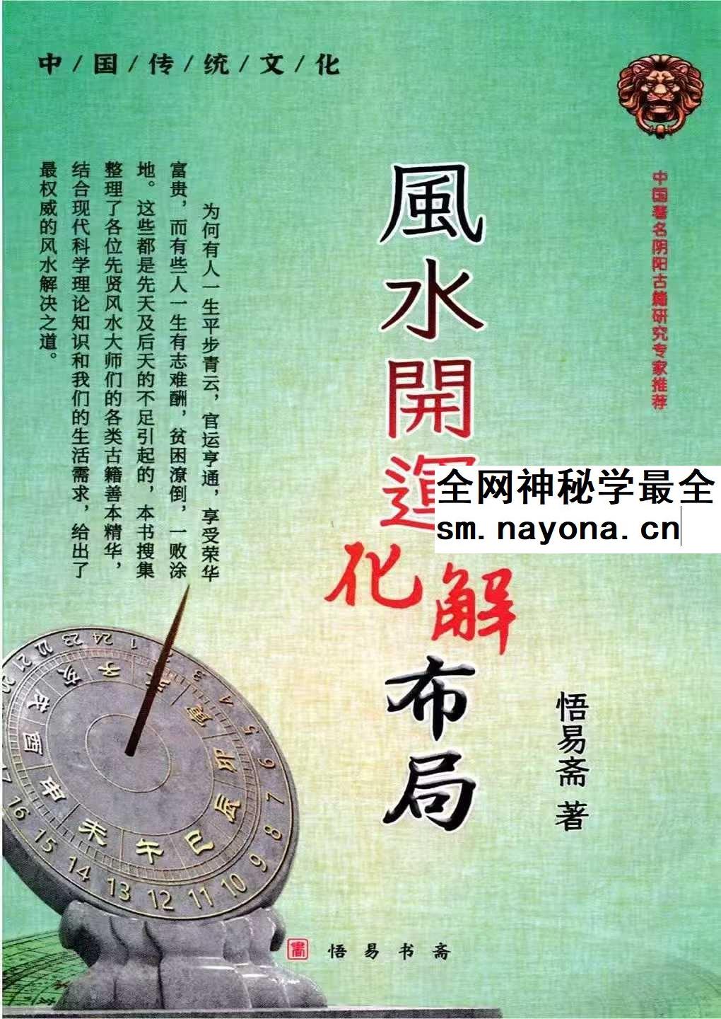 悟易斋《风水开运化解布局》344页