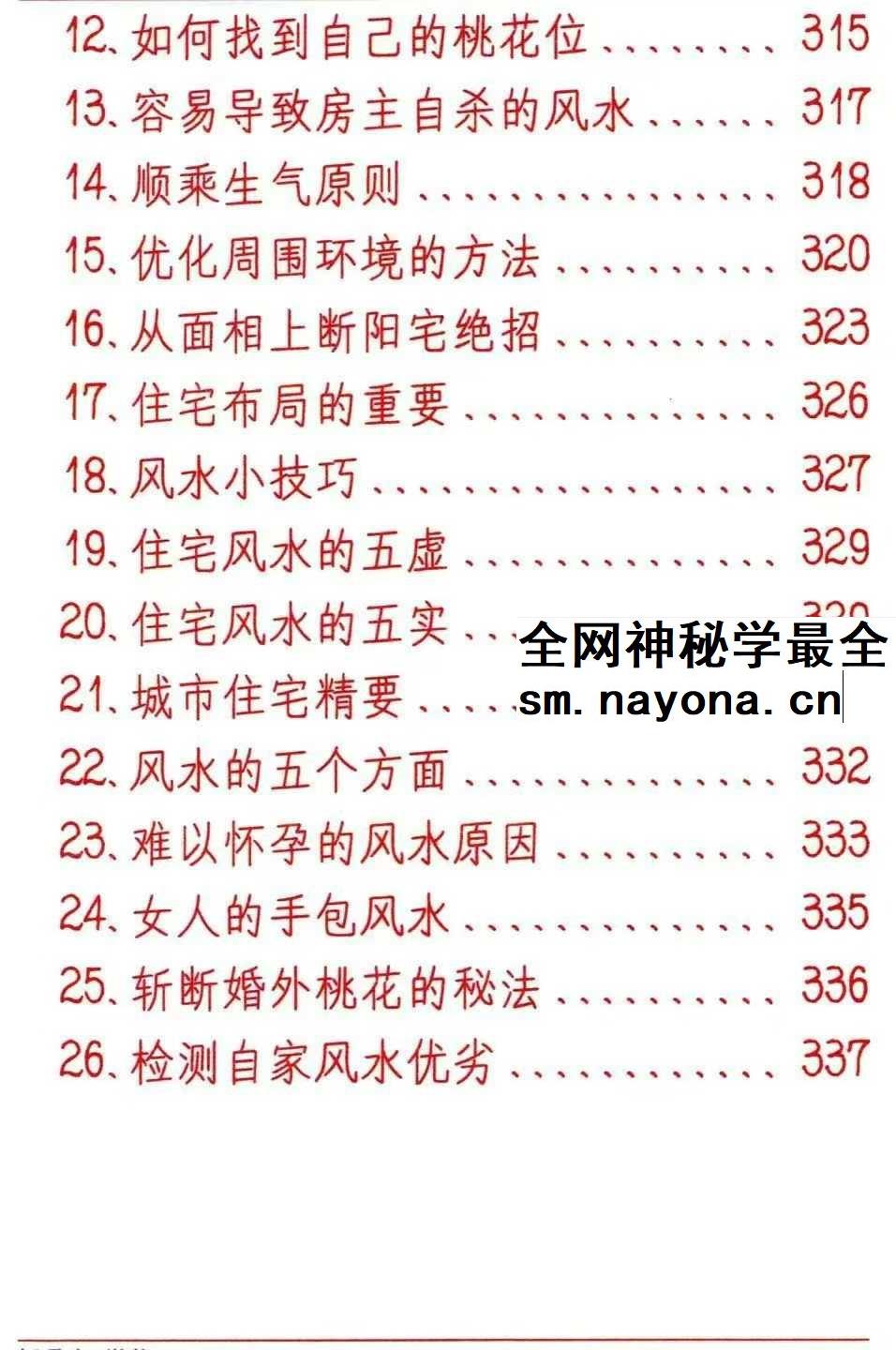 悟易斋《风水开运化解布局》344页