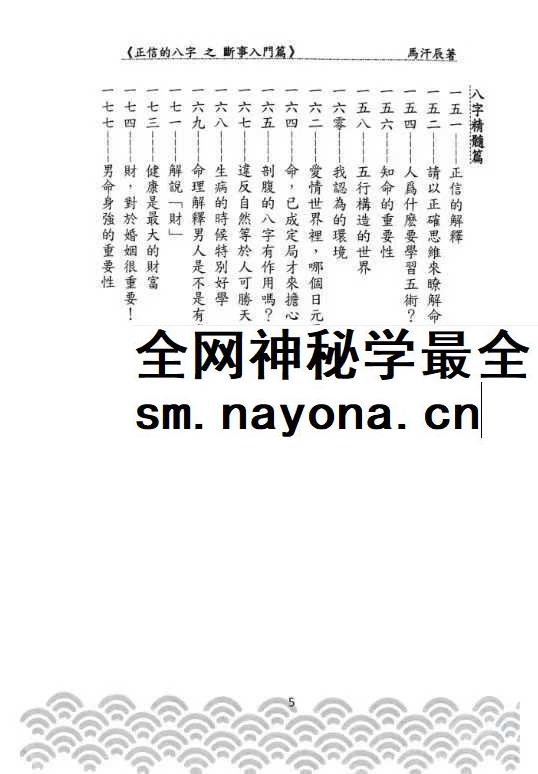 正信的八字（四）《去芜存菁》274页