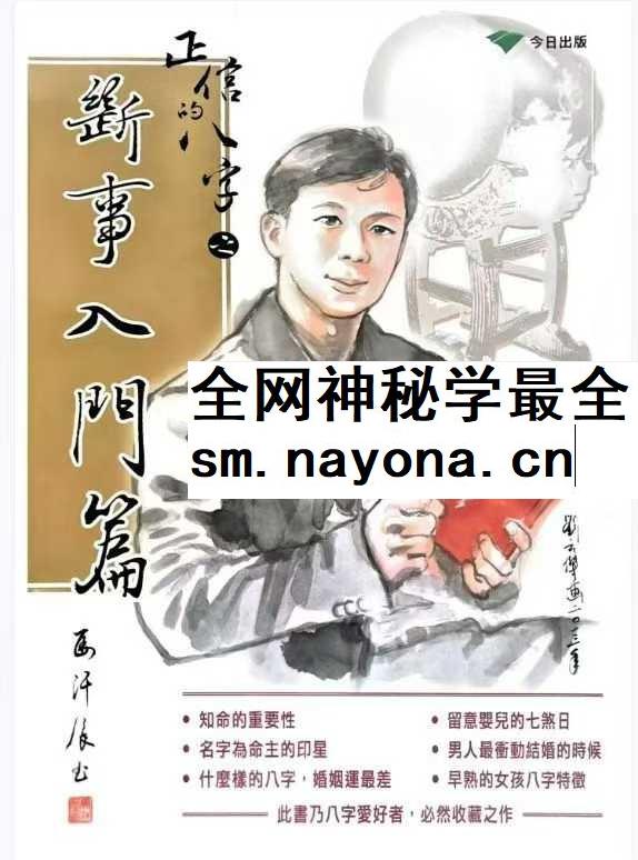 正信的八字（四）《去芜存菁》274页