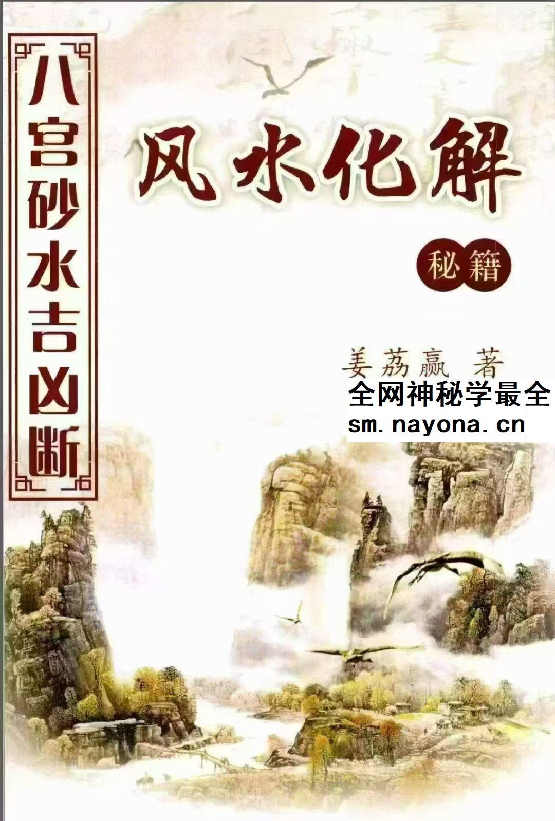 姜荔赢《八宫砂水吉凶断》风水化解秘籍186页