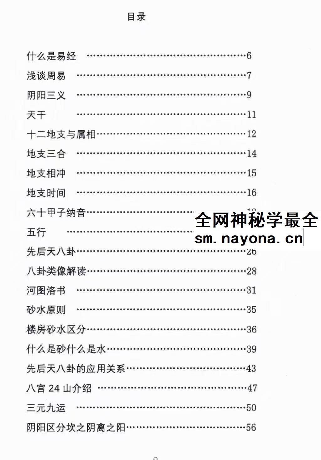 姜荔赢《八宫砂水吉凶断》风水化解秘籍186页