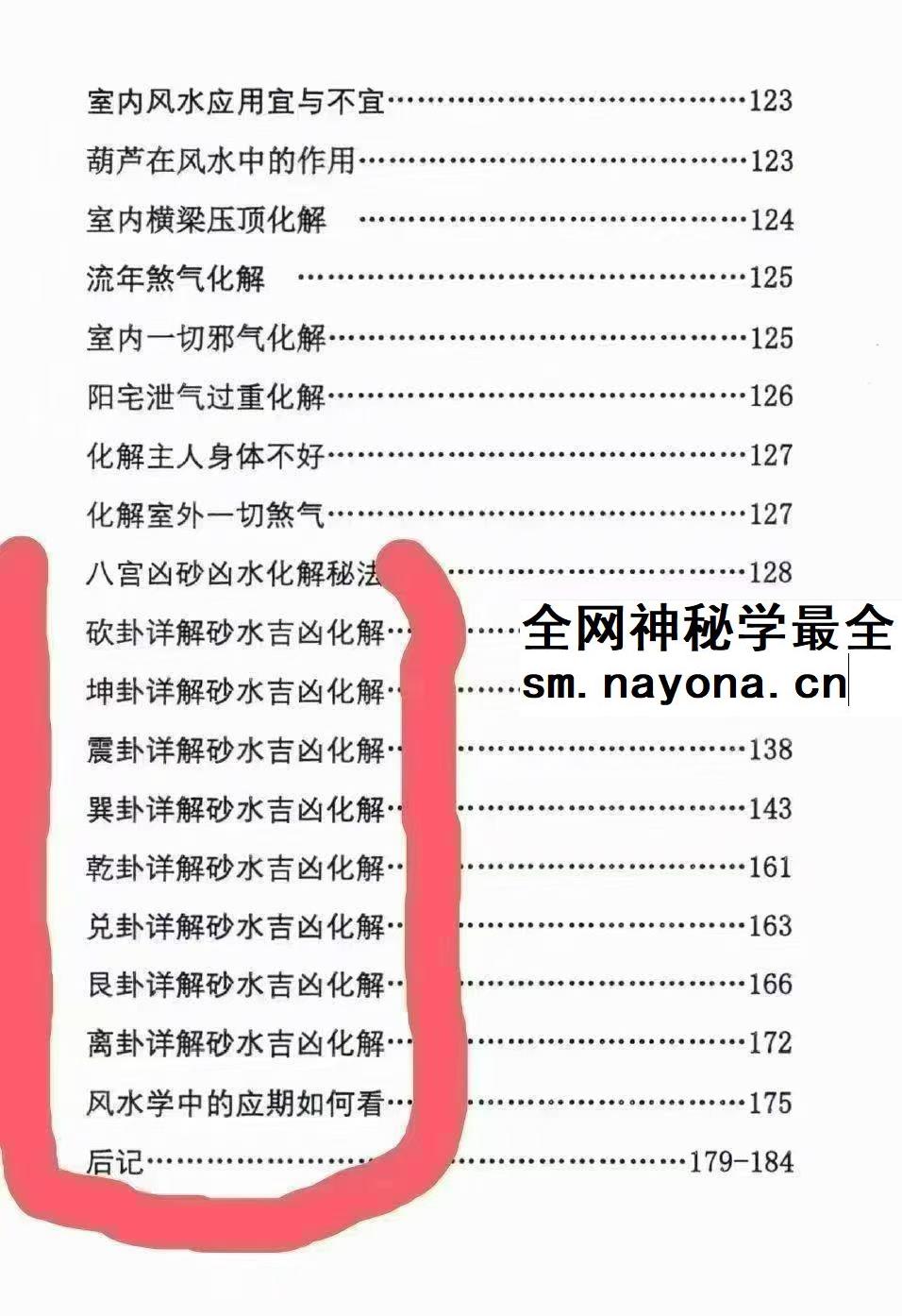 姜荔赢《八宫砂水吉凶断》风水化解秘籍186页