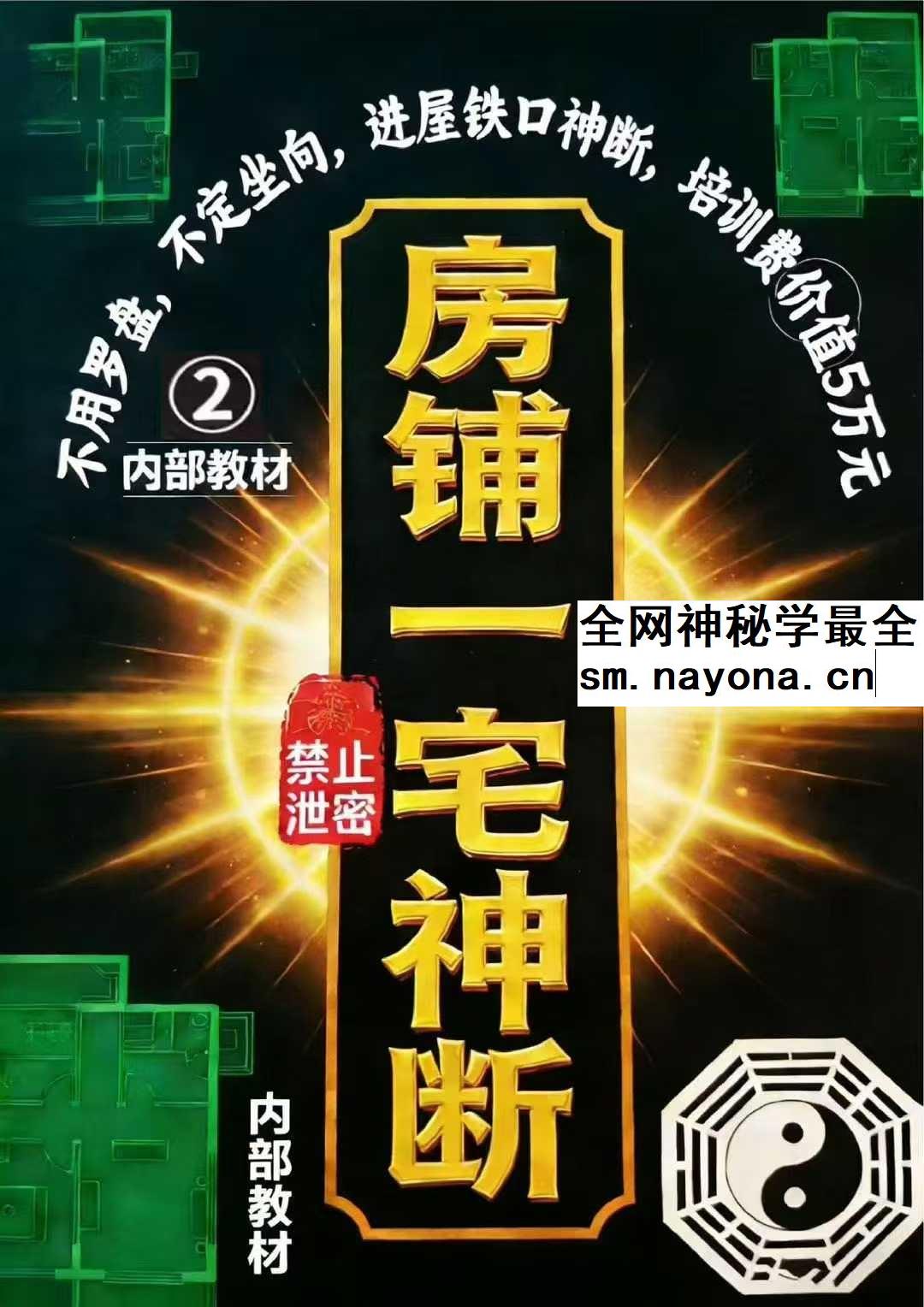 专业阳宅一宅神断《房铺一宅神断》98页