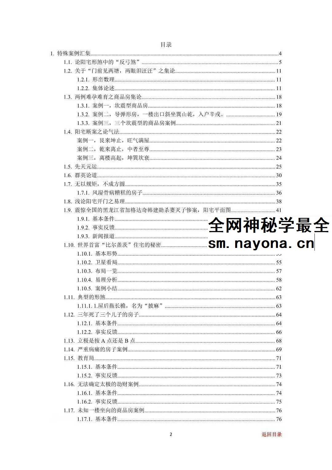 专业阳宅一宅神断《房铺一宅神断》98页