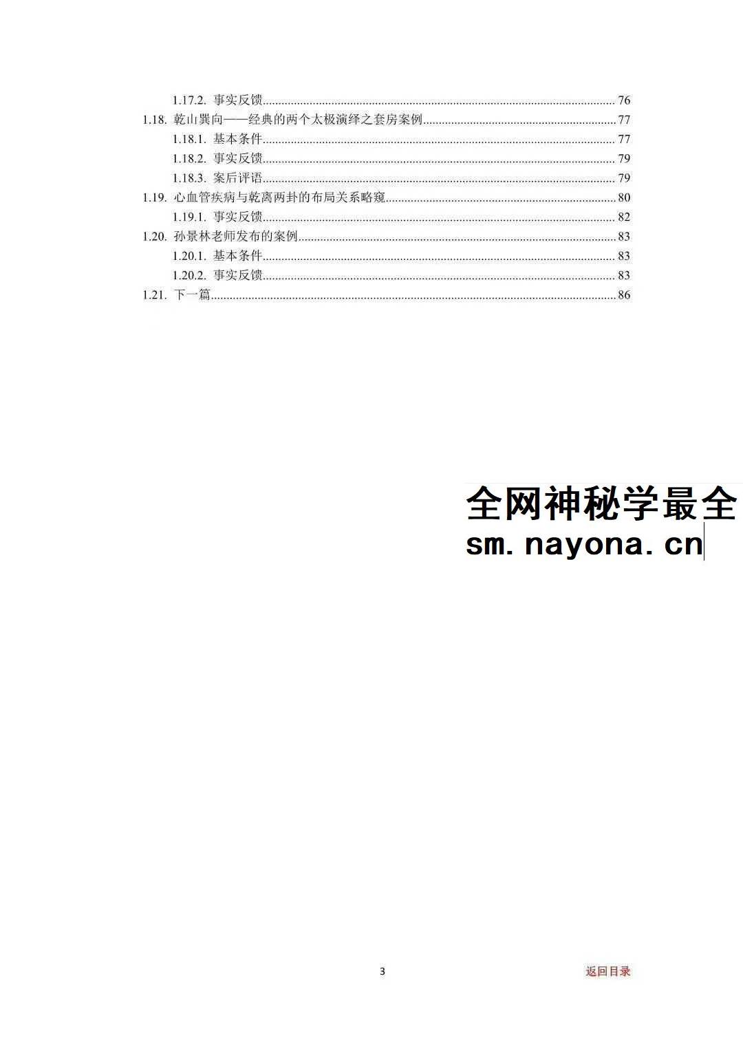 专业阳宅一宅神断《房铺一宅神断》98页