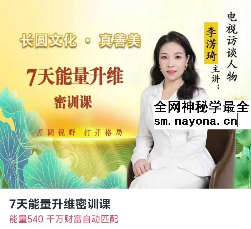 李淓琦 7天能量升维密训课2节音频