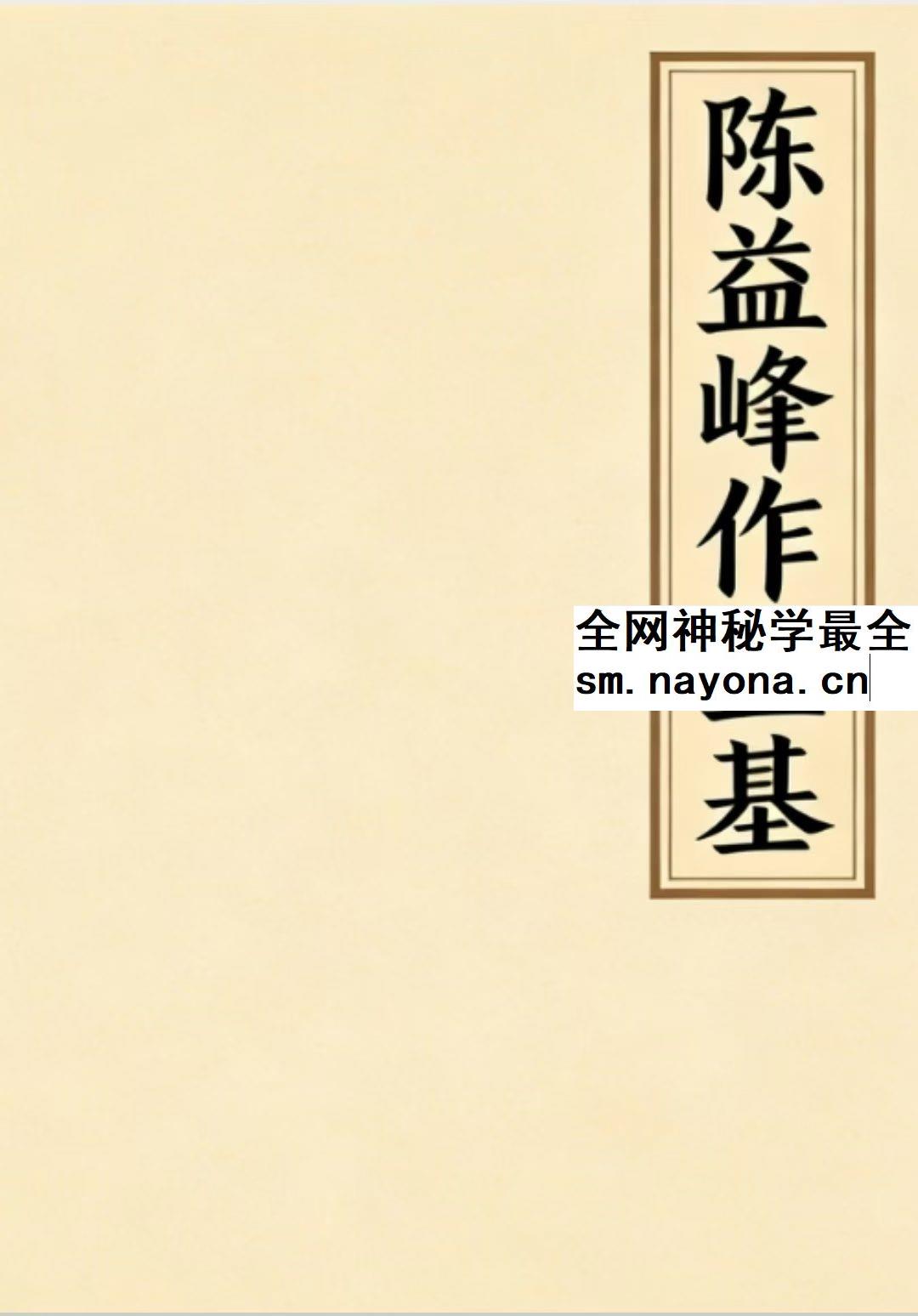 陈益峰《作生基》143页