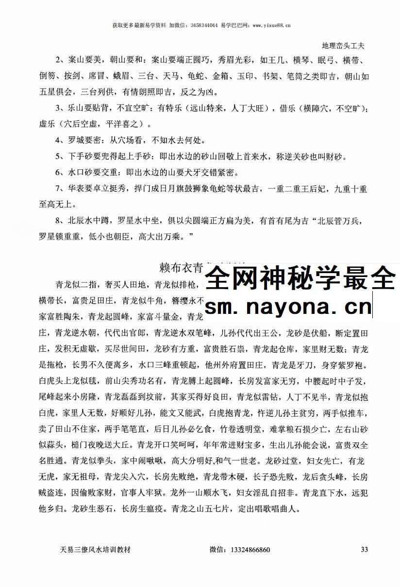 张峻铭 天易三僚风水培训教材《风水命理基础（起六柱）》39页+《地理峦头工夫》62页