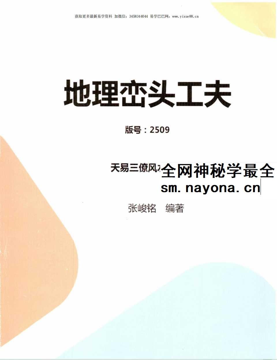 张峻铭 天易三僚风水培训教材《风水命理基础（起六柱）》39页+《地理峦头工夫》62页