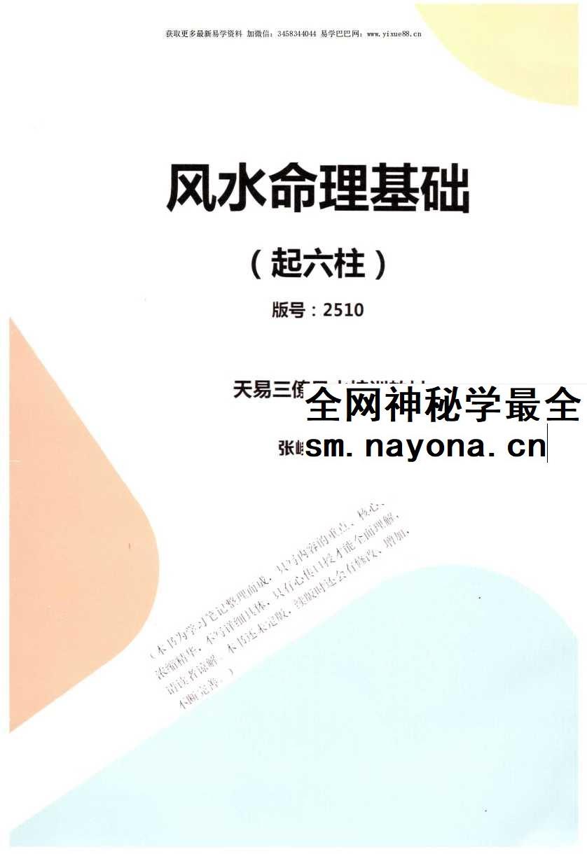 张峻铭 天易三僚风水培训教材《风水命理基础（起六柱）》39页+《地理峦头工夫》62页