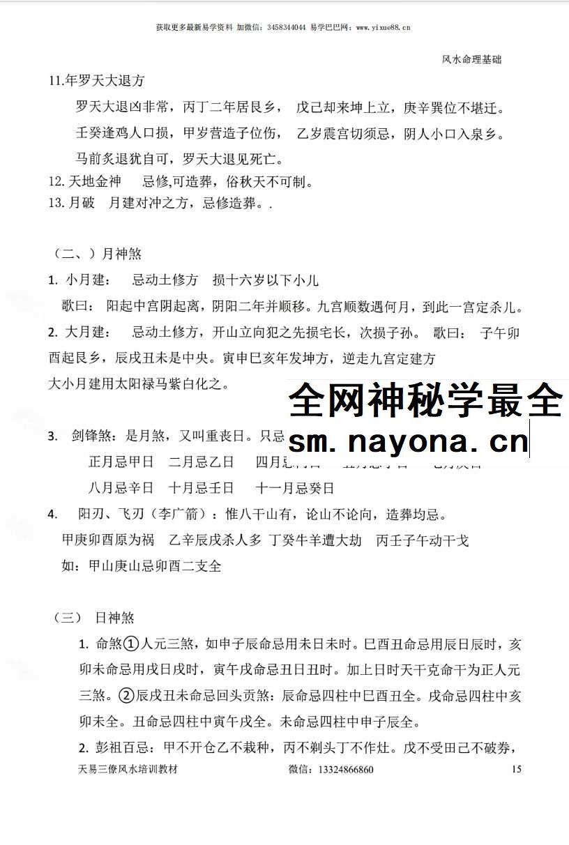 张峻铭 天易三僚风水培训教材《风水命理基础（起六柱）》39页+《地理峦头工夫》62页