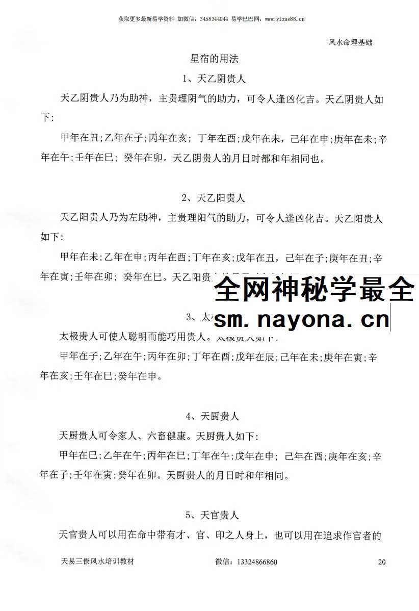张峻铭 天易三僚风水培训教材《风水命理基础（起六柱）》39页+《地理峦头工夫》62页