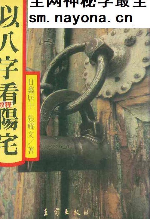 日鑫居士、张耀文《以八字看阳宅》.pdf 282页