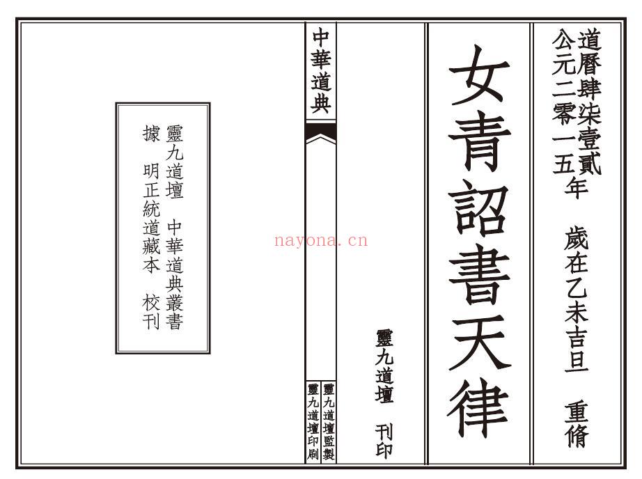 《太上混洞赤文女青诏书天律》55页双页版 易学 第1张