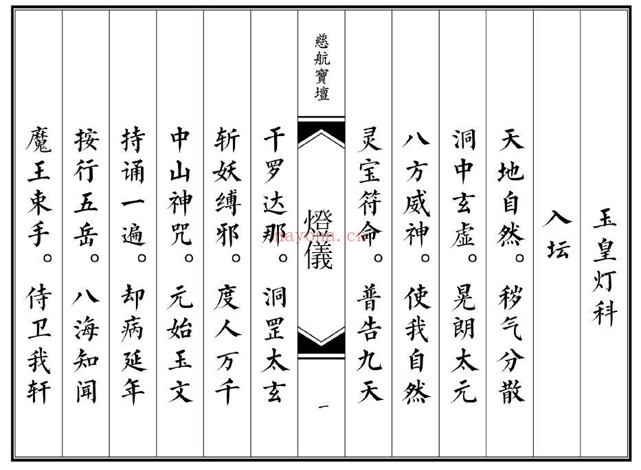 《道坛灯仪》193页双页版 易学 第1张-古籍汇典 《道坛灯仪》193页双页版 易学 第1张