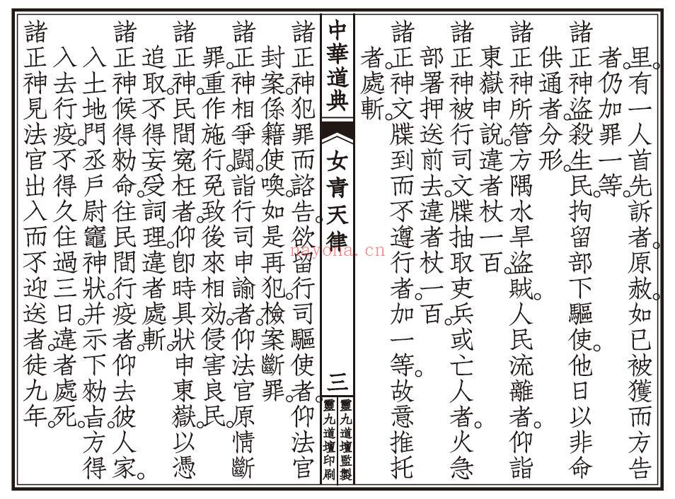 《太上混洞赤文女青诏书天律》55页双页版 易学 第4张
