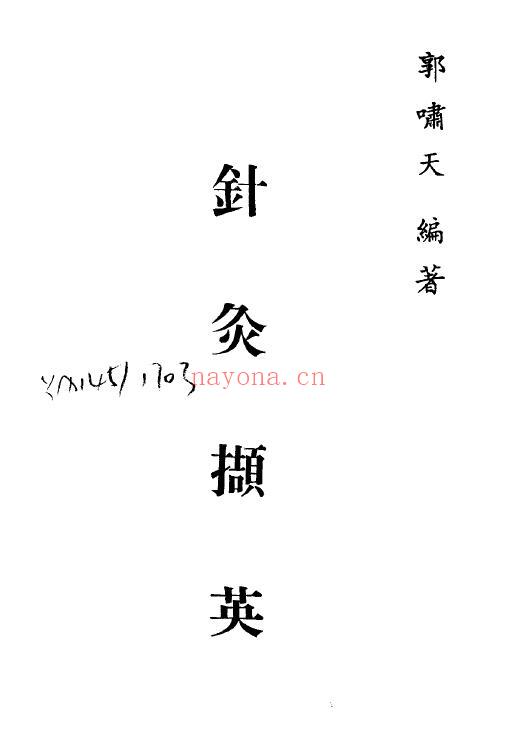 郭啸天 针灸精蕴《针灸撷英》121页 中医 第1张