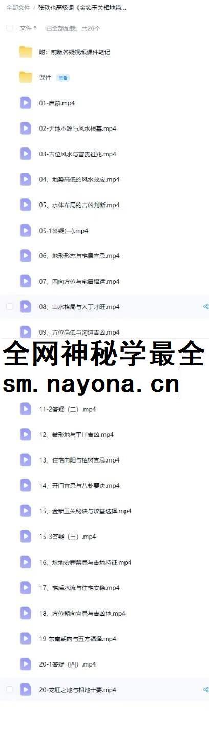 张秩也金锁玉关 相地篇视频24集+课件