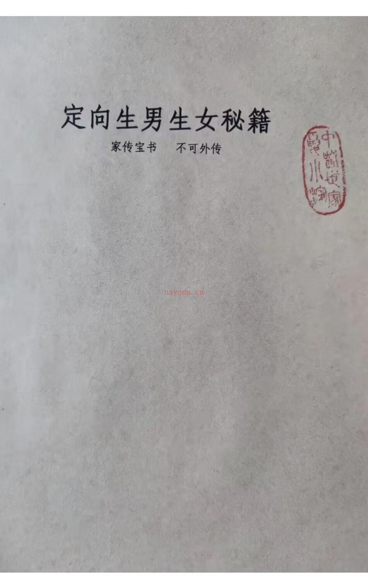 定向生男生女秘籍