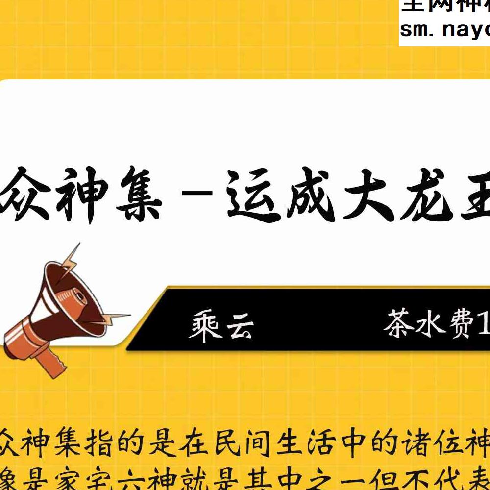 众神集一 运成大老王法 视频+课件