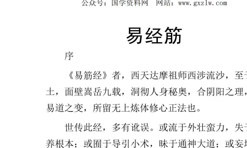 易筋经与七十二绝技合集201页电子版 高端法本
