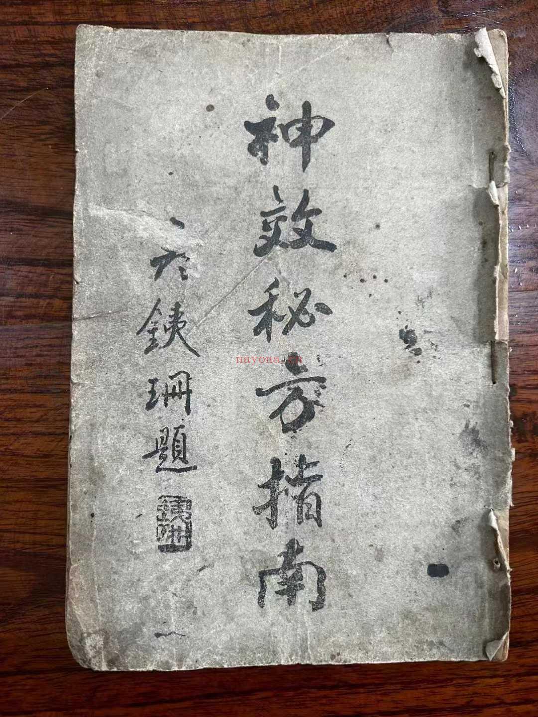 神效秘方指南