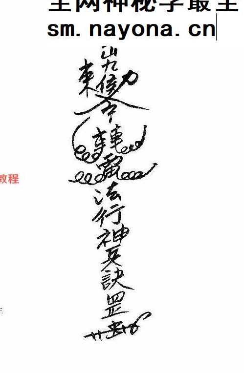 民间整理道坛实用符诀高清收藏.pdf 144页