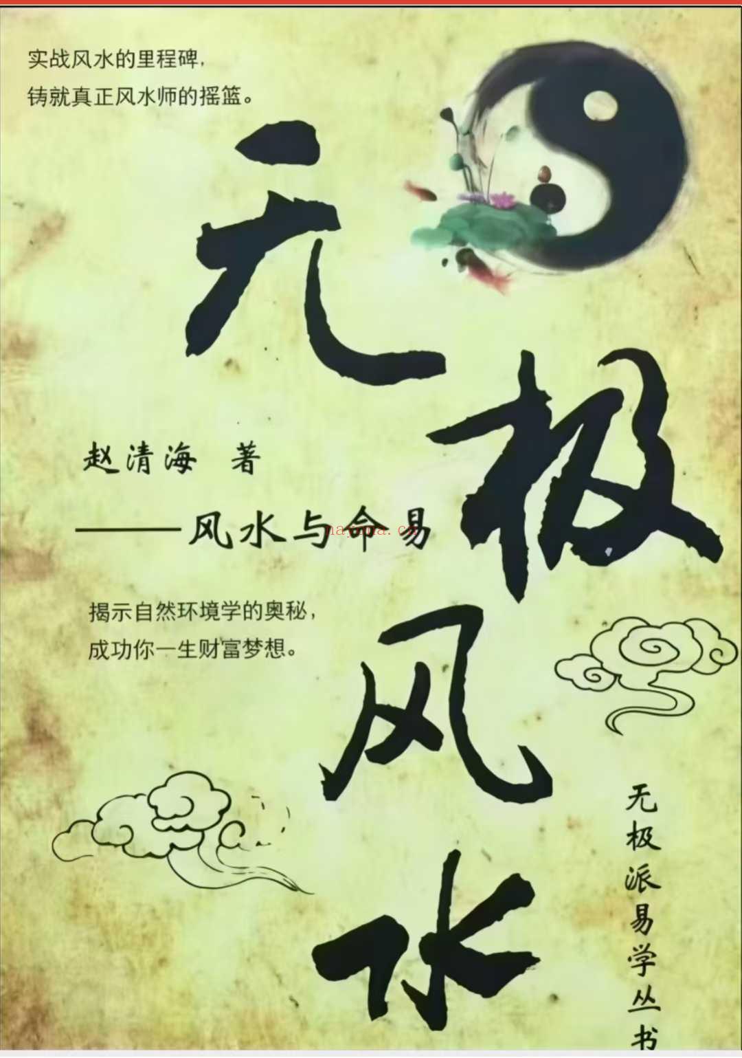 无极风水 赵清海