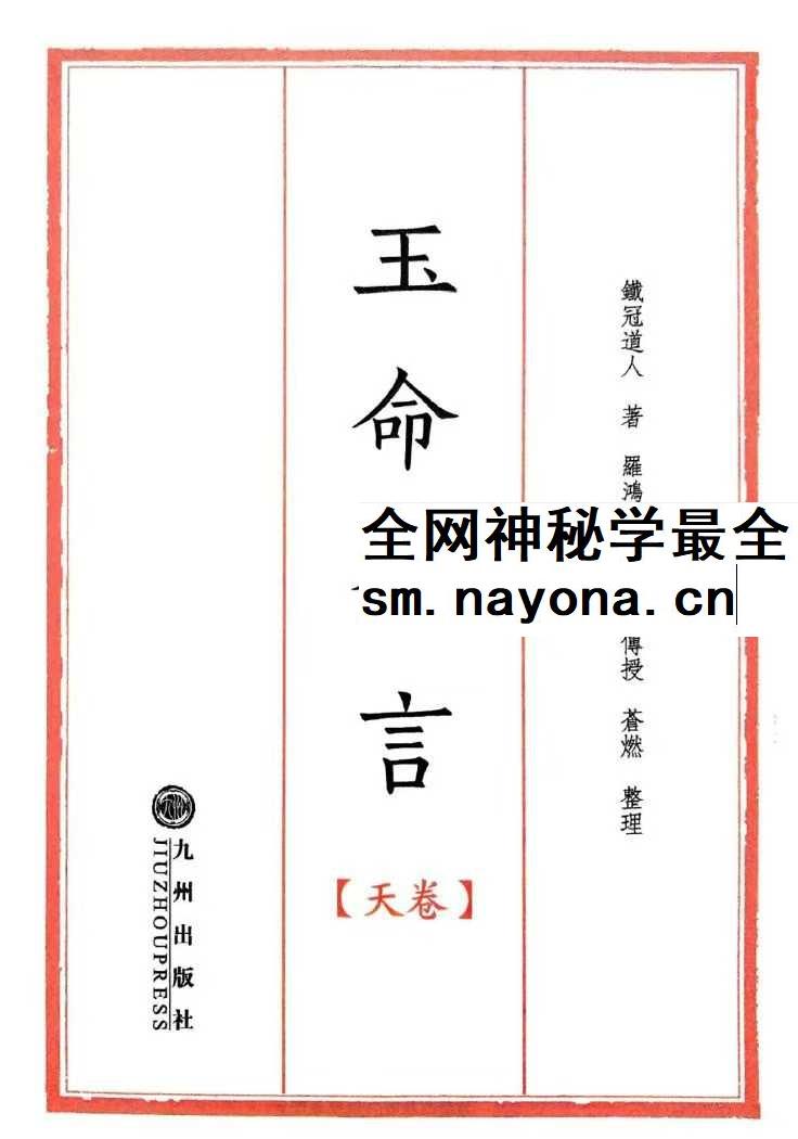 玉命金言 八字天花板内部秘传