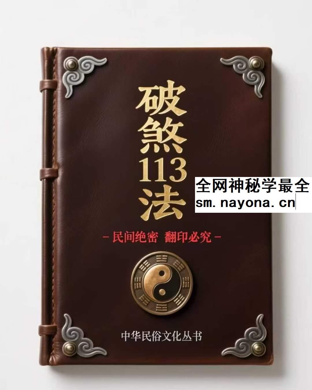 破煞113法 pdf