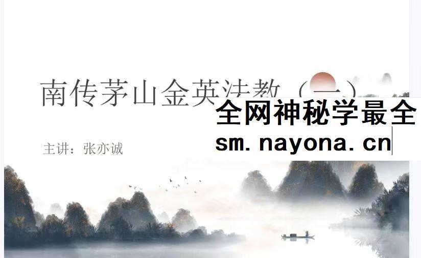 张亦诚 南传茅山金英法教一pdf