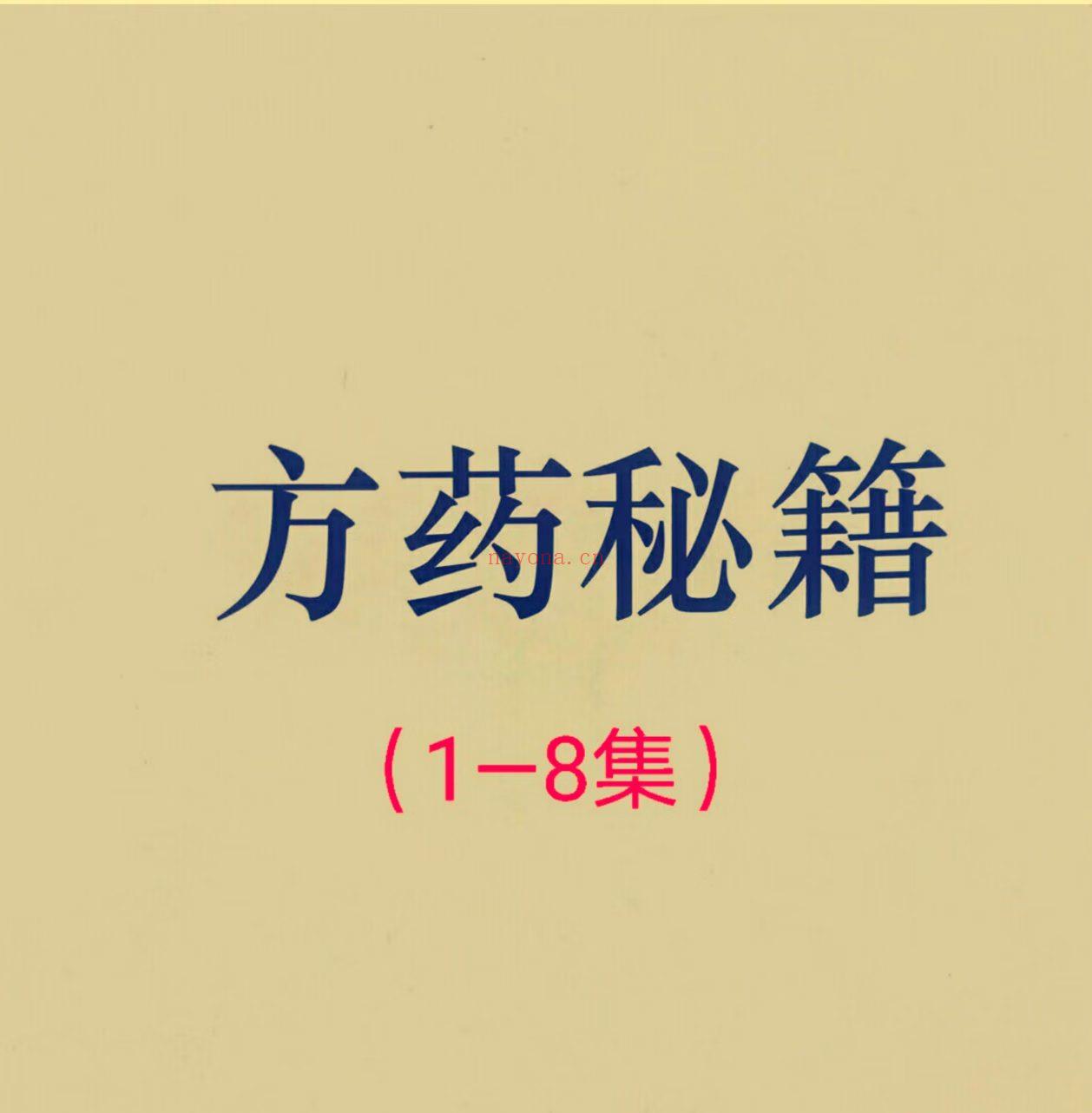 方药秘笈