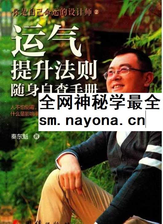 做自己命运的设计师 运气提升随身自查pdf