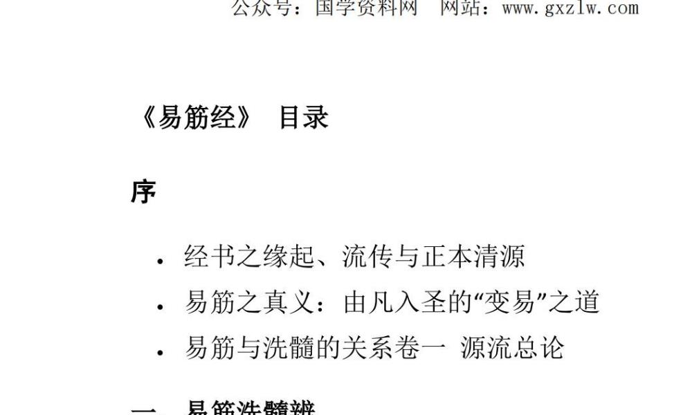 易筋经与七十二绝技合集201页电子版 高端法本